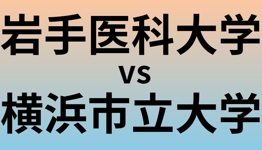 岩手医科大学と横浜市立大学 のどちらが良い大学?