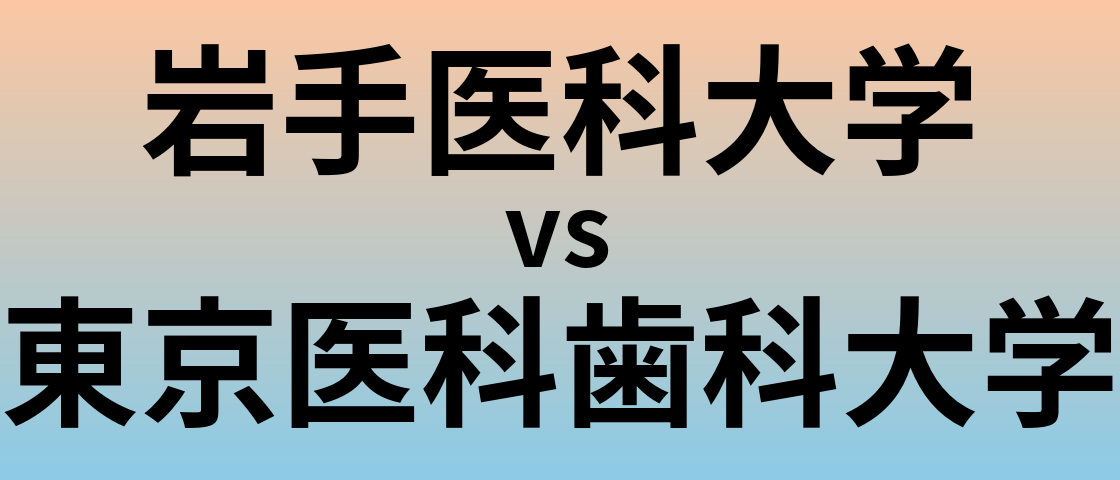 岩手医科大学と東京医科歯科大学 のどちらが良い大学?
