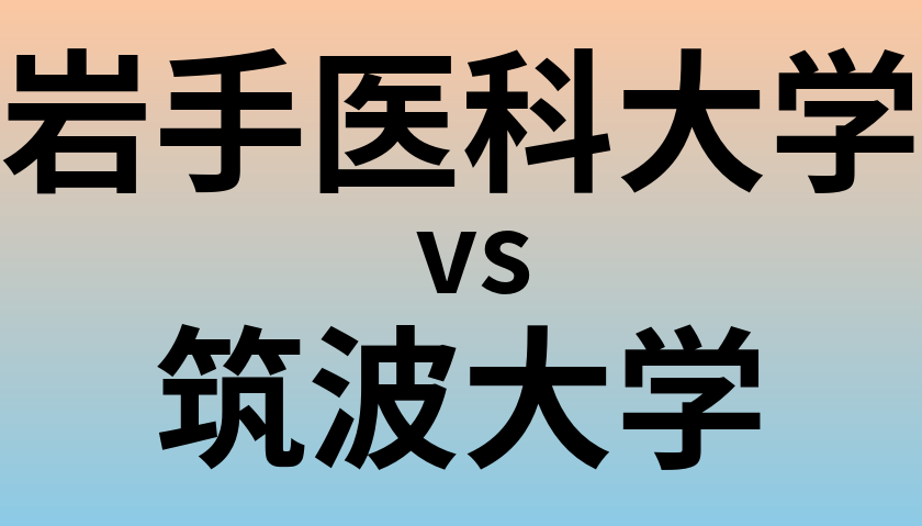 岩手医科大学と筑波大学 のどちらが良い大学?