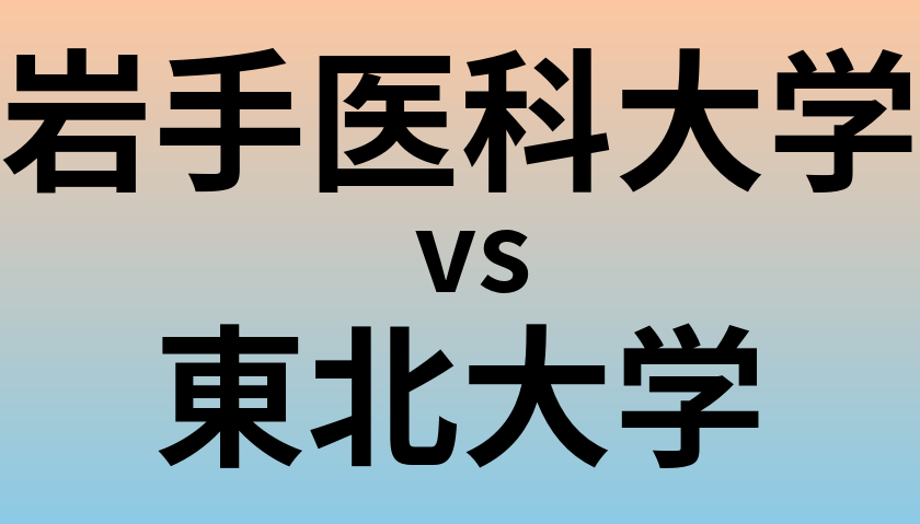 岩手医科大学と東北大学 のどちらが良い大学?