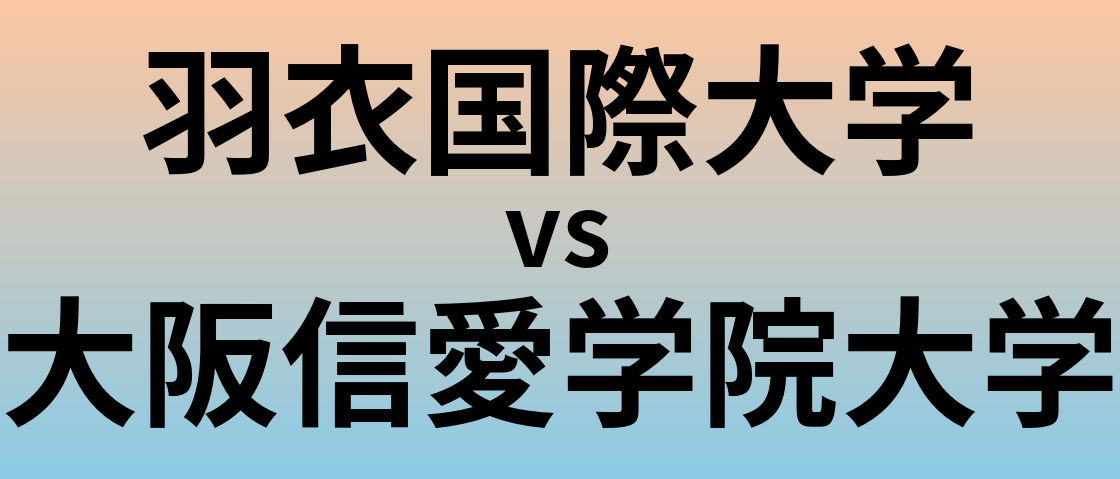 羽衣国際大学と大阪信愛学院大学 のどちらが良い大学?