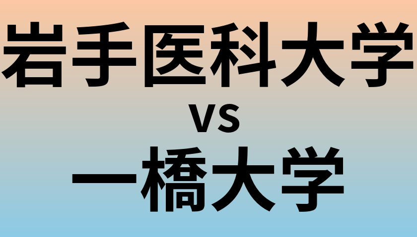 岩手医科大学と一橋大学 のどちらが良い大学?