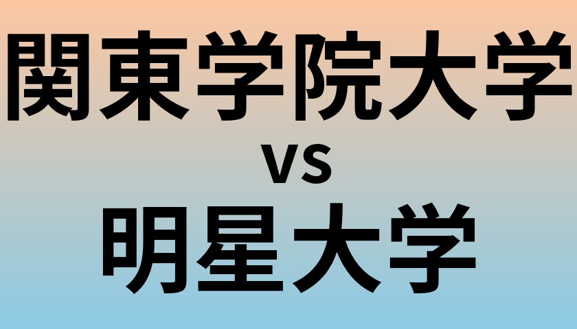 関東学院大学と明星大学 のどちらが良い大学?