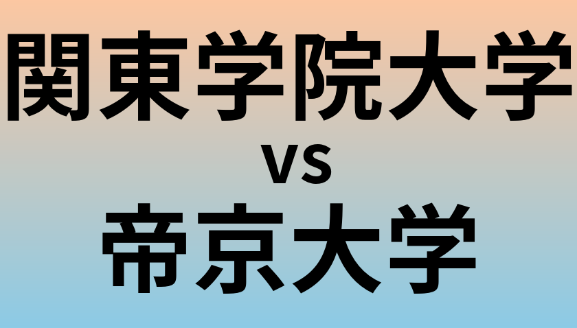 関東学院大学と帝京大学 のどちらが良い大学?