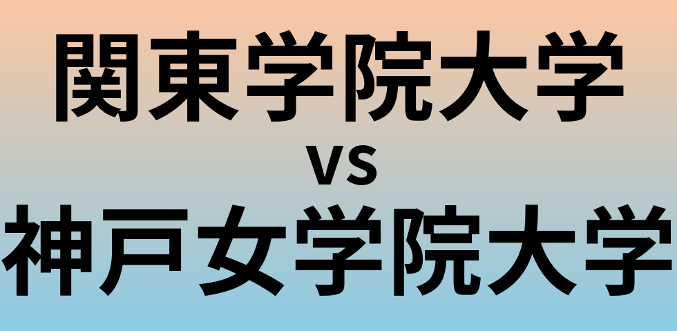 関東学院大学と神戸女学院大学 のどちらが良い大学?