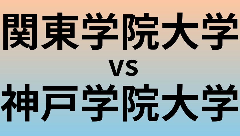 関東学院大学と神戸学院大学 のどちらが良い大学?