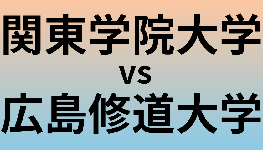 関東学院大学と広島修道大学 のどちらが良い大学?