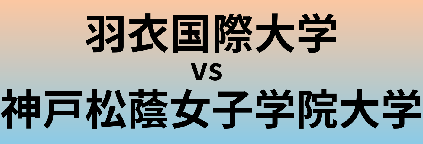 羽衣国際大学と神戸松蔭女子学院大学 のどちらが良い大学?
