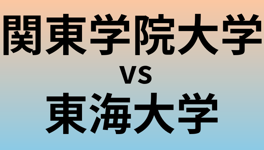 関東学院大学と東海大学 のどちらが良い大学?