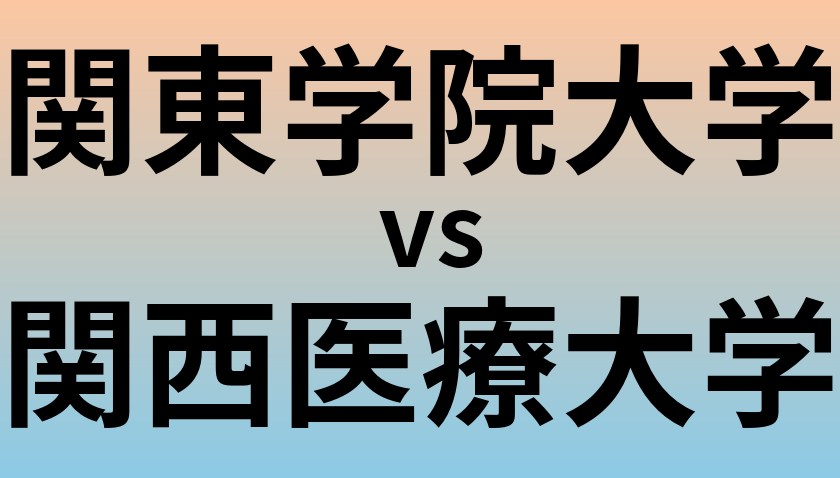 関東学院大学と関西医療大学 のどちらが良い大学?