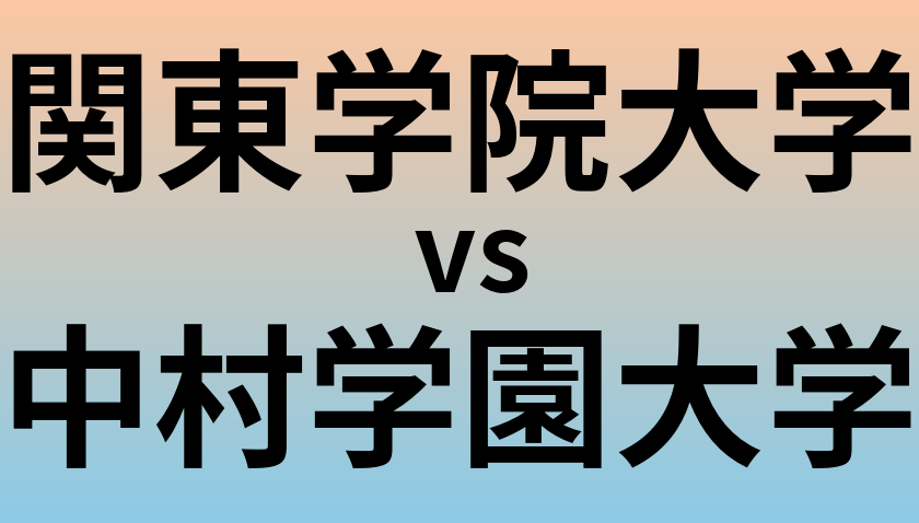 関東学院大学と中村学園大学 のどちらが良い大学?