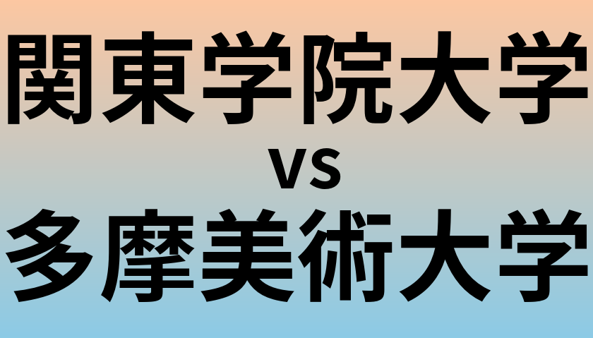 関東学院大学と多摩美術大学 のどちらが良い大学?