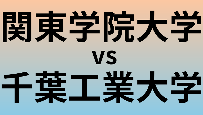 関東学院大学と千葉工業大学 のどちらが良い大学?