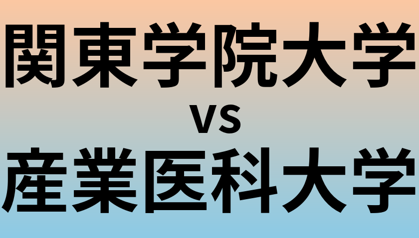 関東学院大学と産業医科大学 のどちらが良い大学?