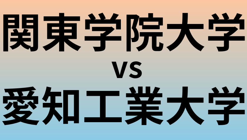 関東学院大学と愛知工業大学 のどちらが良い大学?