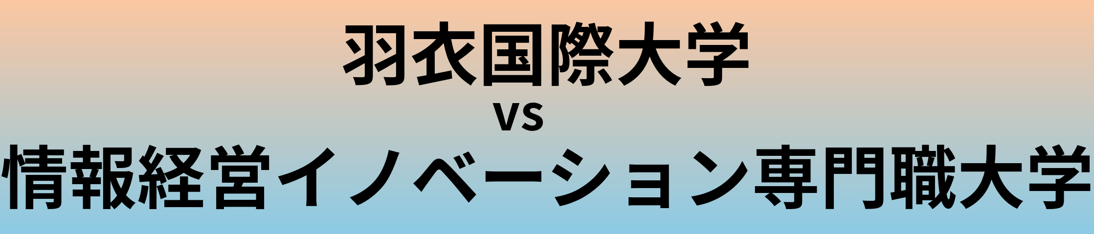 羽衣国際大学と情報経営イノベーション専門職大学 のどちらが良い大学?