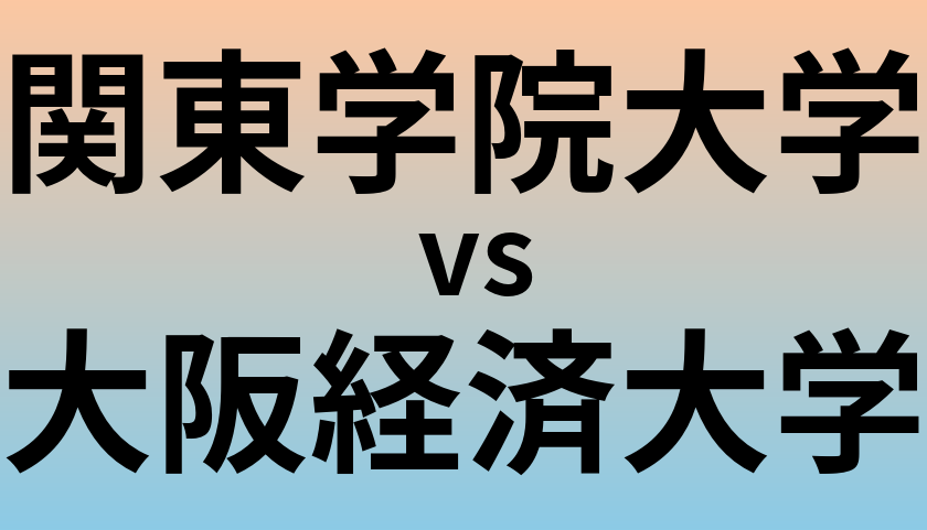 関東学院大学と大阪経済大学 のどちらが良い大学?