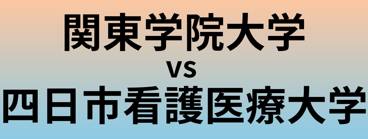 関東学院大学と四日市看護医療大学 のどちらが良い大学?