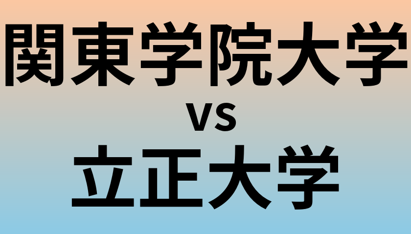 関東学院大学と立正大学 のどちらが良い大学?