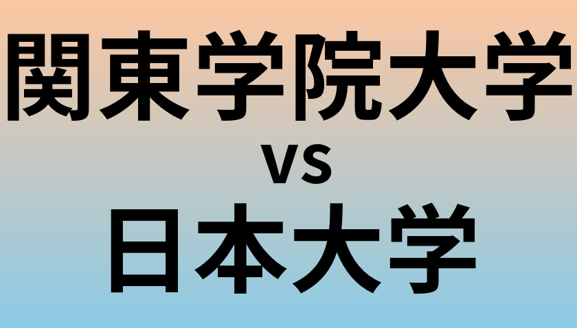 関東学院大学と日本大学 のどちらが良い大学?