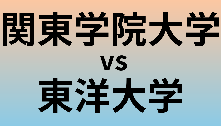 関東学院大学と東洋大学 のどちらが良い大学?