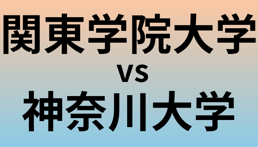 関東学院大学と神奈川大学 のどちらが良い大学?