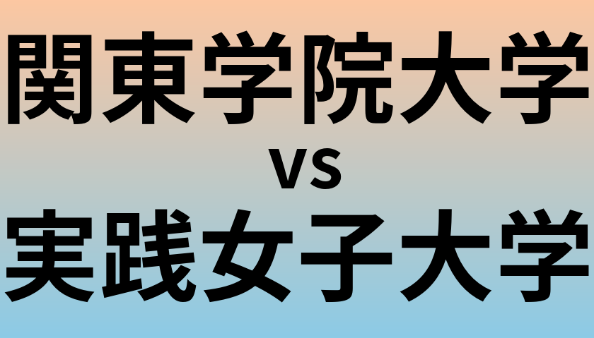 関東学院大学と実践女子大学 のどちらが良い大学?
