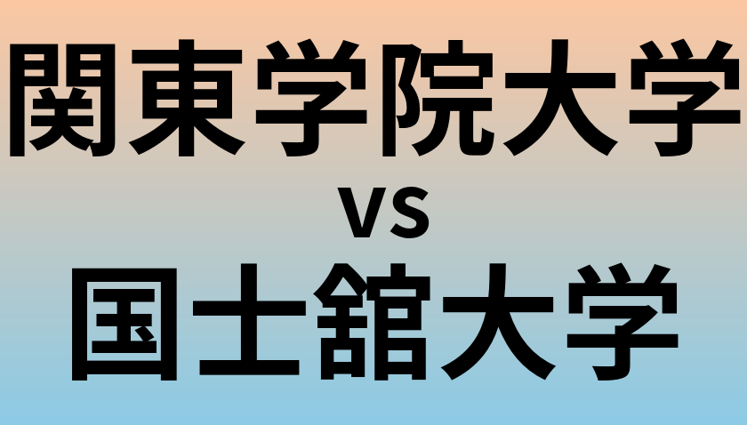 関東学院大学と国士舘大学 のどちらが良い大学?