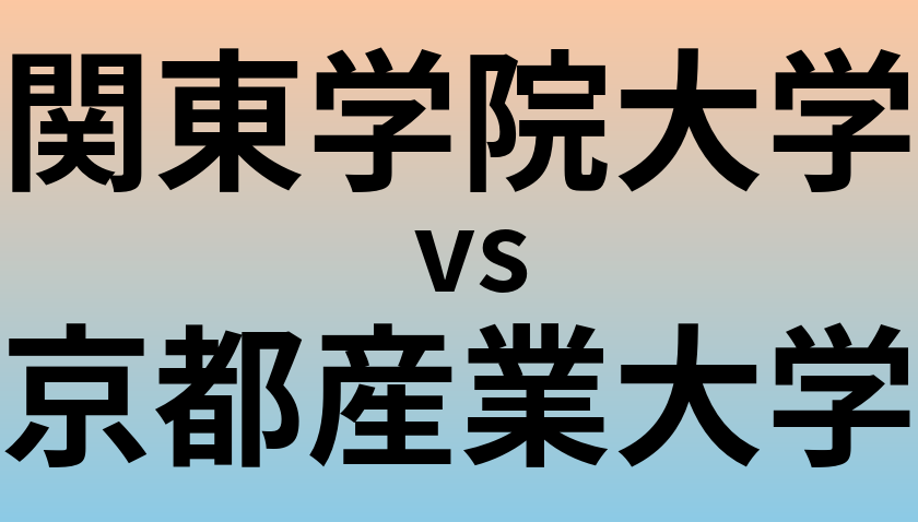 関東学院大学と京都産業大学 のどちらが良い大学?