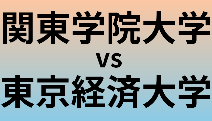 関東学院大学と東京経済大学 のどちらが良い大学?