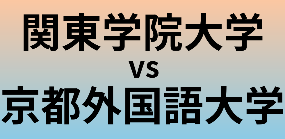 関東学院大学と京都外国語大学 のどちらが良い大学?