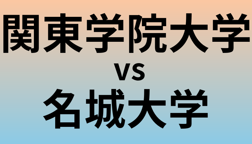 関東学院大学と名城大学 のどちらが良い大学?