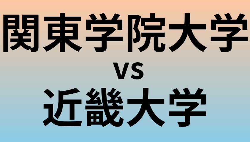 関東学院大学と近畿大学 のどちらが良い大学?