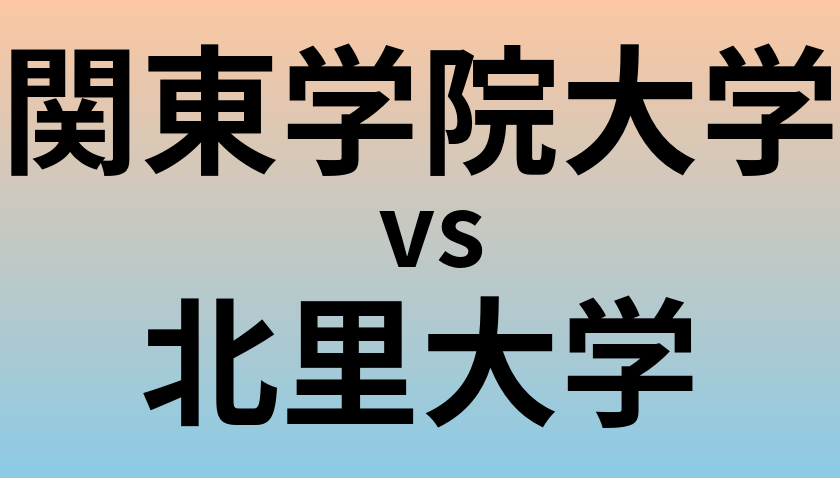 関東学院大学と北里大学 のどちらが良い大学?