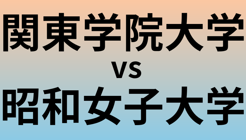 関東学院大学と昭和女子大学 のどちらが良い大学?