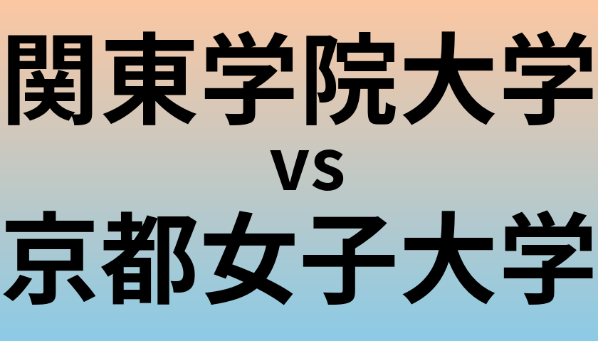関東学院大学と京都女子大学 のどちらが良い大学?
