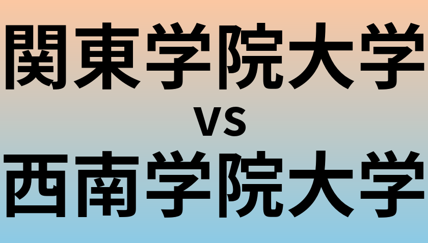 関東学院大学と西南学院大学 のどちらが良い大学?