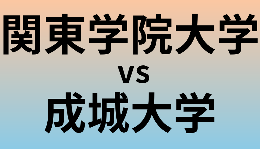 関東学院大学と成城大学 のどちらが良い大学?