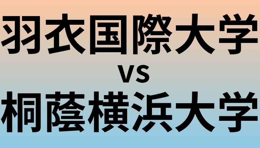 羽衣国際大学と桐蔭横浜大学 のどちらが良い大学?