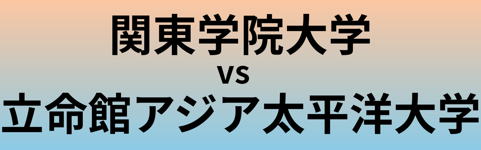 関東学院大学と立命館アジア太平洋大学 のどちらが良い大学?