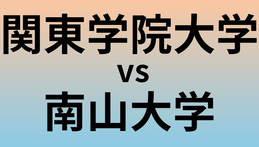 関東学院大学と南山大学 のどちらが良い大学?