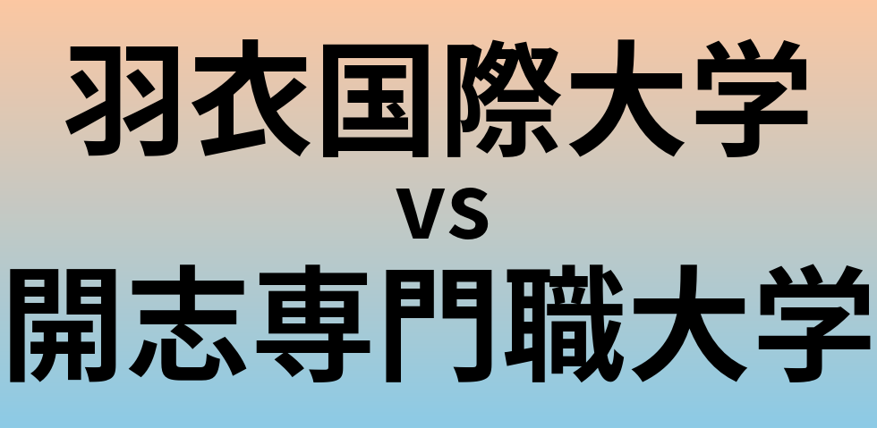 羽衣国際大学と開志専門職大学 のどちらが良い大学?
