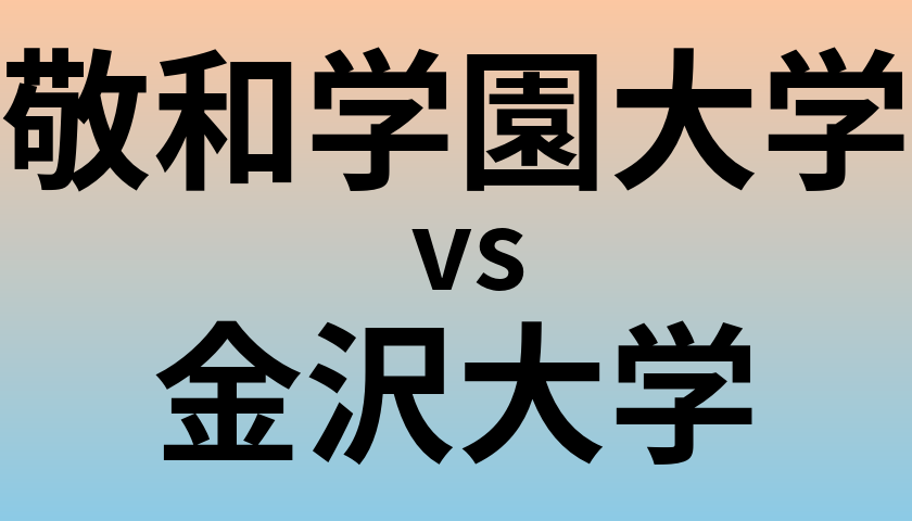 敬和学園大学と金沢大学 のどちらが良い大学?