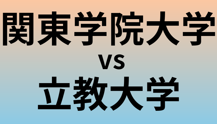 関東学院大学と立教大学 のどちらが良い大学?