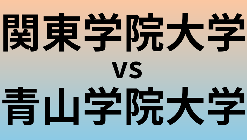 関東学院大学と青山学院大学 のどちらが良い大学?