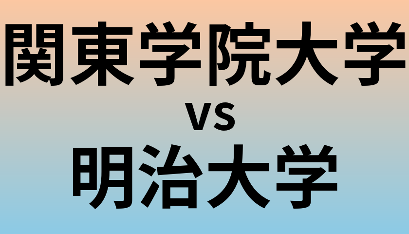 関東学院大学と明治大学 のどちらが良い大学?