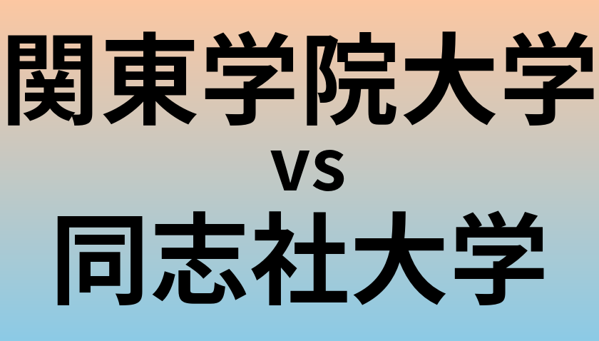 関東学院大学と同志社大学 のどちらが良い大学?