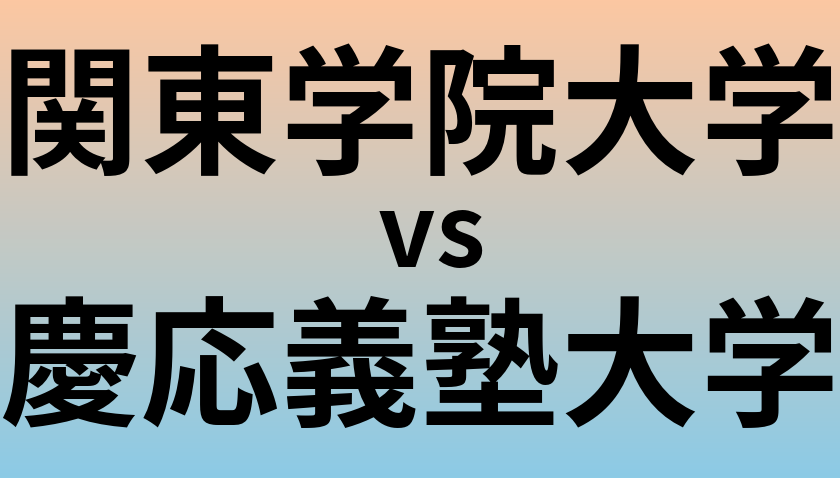 関東学院大学と慶応義塾大学 のどちらが良い大学?