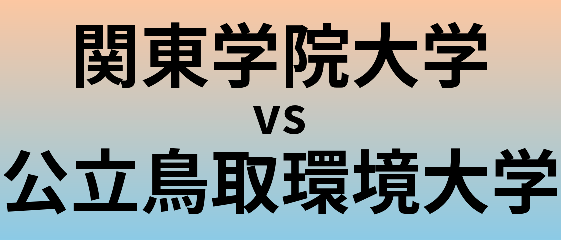 関東学院大学と公立鳥取環境大学 のどちらが良い大学?