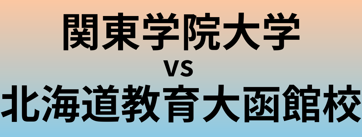 関東学院大学と北海道教育大函館校 のどちらが良い大学?